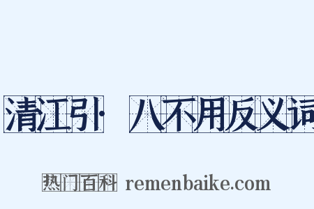 清江引·八不用反义词是什么意思的图片